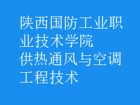 供熱通風與空調工程技術