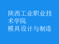 模具設(shè)計與制造