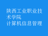 計算機信息管理