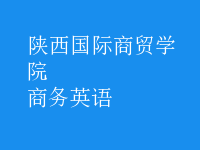 商務(wù)英語(yǔ)