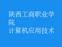 計(jì)算機(jī)應(yīng)用技術(shù)