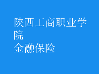 金融保險(xiǎn)