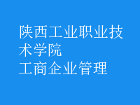 工商企業(yè)管理