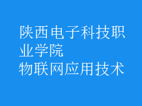 物聯(lián)網(wǎng)應(yīng)用技術(shù)