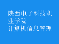 計算機信息管理