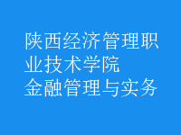 金融管理與實務