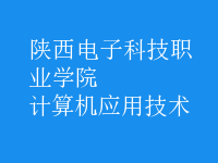 計(jì)算機(jī)應(yīng)用技術(shù)