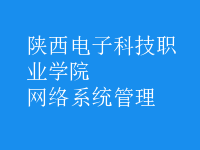 網(wǎng)絡(luò)系統(tǒng)管理