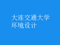 環(huán)境設計