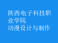 動漫設(shè)計與制作