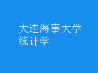 統(tǒng)計學