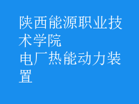 電廠熱能動力裝置