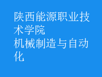 機械制造與自動化