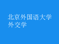 外交學(xué)