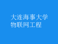 物聯(lián)網(wǎng)工程