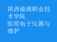 醫(yī)用電子儀器與維護