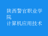 計(jì)算機(jī)應(yīng)用技術(shù)