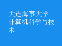 計算機(jī)科學(xué)與技術(shù)