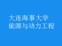 能源與動(dòng)力工程