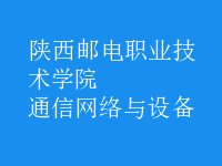 通信網絡與設備