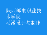 動漫設(shè)計與制作