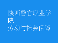 勞動與社會保障