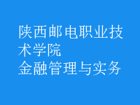 金融管理與實務