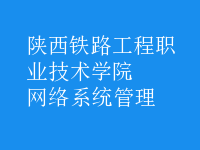 網(wǎng)絡(luò)系統(tǒng)管理