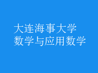 數(shù)學(xué)與應(yīng)用數(shù)學(xué)