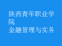 金融管理與實務