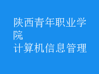 計算機信息管理