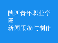 新聞采編與制作