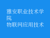 物聯(lián)網(wǎng)應用技術