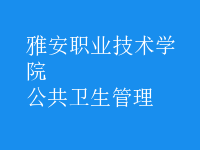 公共衛(wèi)生管理