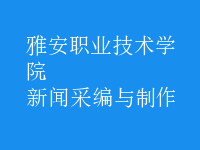 新聞采編與制作