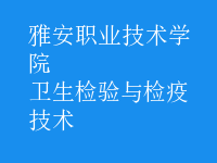 衛(wèi)生檢驗(yàn)與檢疫技術(shù)