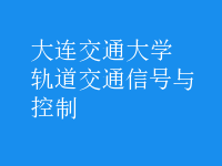 軌道交通信號與控制