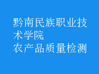 農(nóng)產(chǎn)品質(zhì)量檢測