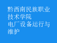 電廠設(shè)備運行與維護