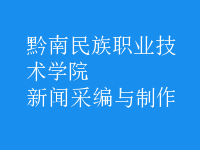 新聞采編與制作