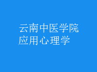應用心理學