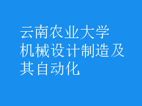 機(jī)械設(shè)計制造及其自動化