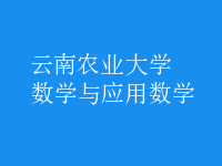 數(shù)學(xué)與應(yīng)用數(shù)學(xué)