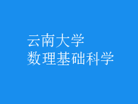 數(shù)理基礎(chǔ)科學(xué)