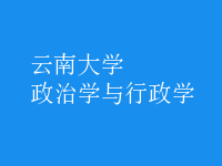 政治學與行政學