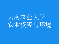 農(nóng)業(yè)資源與環(huán)境