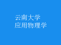 應(yīng)用物理學(xué)