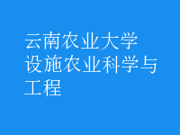 設(shè)施農(nóng)業(yè)科學(xué)與工程