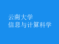 信息與計算科學(xué)