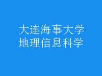 地理信息科學(xué)